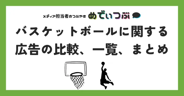 バスケットボールに関する広告の比較、一覧、まとめ